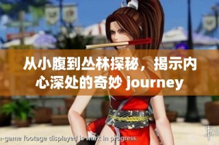 从小腹到丛林探秘，揭示内心深处的奇妙 journey