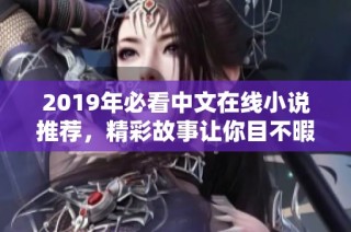 2019年必看中文在线小说推荐，精彩故事让你目不暇接