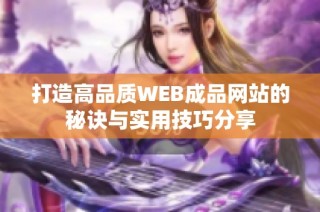 打造高品质WEB成品网站的秘诀与实用技巧分享