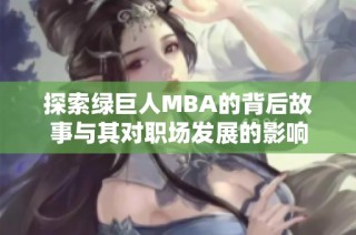 探索绿巨人MBA的背后故事与其对职场发展的影响