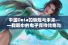 中国Dota的辉煌与未来——我眼中的电子竞技传奇与希望