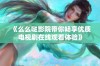 《么么哒影院带你畅享优质电视剧在线观看体验》