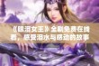 《眼泪女王》全剧免费在线看，感受泪水与感动的故事