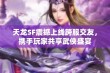 天龙SF震撼上线跨服交友，携手玩家共享武侠盛宴