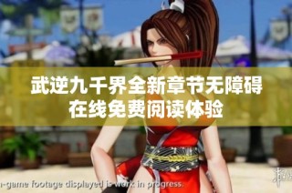 武逆九千界全新章节无障碍在线免费阅读体验