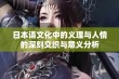 日本语文化中的义理与人情的深刻交织与意义分析