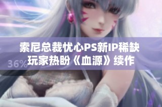 索尼总裁忧心PS新IP稀缺 玩家热盼《血源》续作