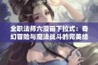 全职法师六漫画下拉式：奇幻冒险与魔法战斗的完美结合