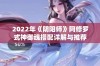 2022年《阴阳师》阿修罗式神御魂搭配详解与推荐