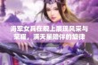 海军女兵在舰上展现风采与荣耀，满天星陪伴的旋律