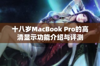 十八岁MacBook Pro的高清显示功能介绍与评测