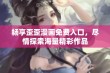 畅享歪歪漫画免费入口，尽情探索海量精彩作品