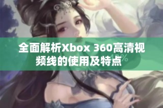 全面解析Xbox 360高清视频线的使用及特点  