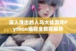 深入浅出的人马大战游戏Python编程全教程解析