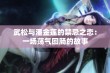 武松与潘金莲的禁忌之恋：一场荡气回肠的故事