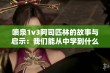 喷泉1v3阿司匹林的故事与启示：我们能从中学到什么