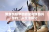 男女情感中的甜蜜与烦恼共存的二人生活探讨