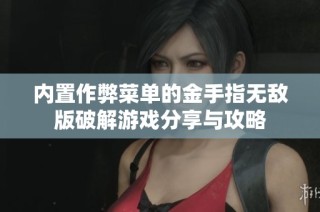 内置作弊菜单的金手指无敌版破解游戏分享与攻略