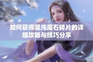 如何获得混沌魔石碎片的详细攻略与技巧分享