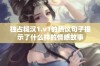 独占糙汉1.v1的热议句子揭示了什么样的情感故事