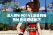 深入解析PO1V3道具的催熟秘诀与燃烧技巧