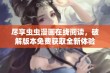 尽享虫虫漫画在线阅读，破解版本免费获取全新体验