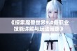 《探索魔兽世界9.0各职业技能详解与玩法策略》