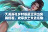 天美麻花乡村版星空演出免费观看，欢享乡土文化乐趣