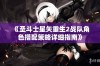 《圣斗士星矢重生2战队角色搭配策略详细指南》