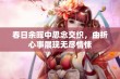 春日余晖中思念交织，曲折心事展现无尽情愫