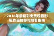 2018年最精彩免费观看影视作品推荐与观看指南