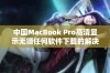 中国MacBook Pro高清显示无须任何软件下载的解决方案解析