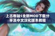 上古卷轴5全新MOD下载分享及中文汉化版本教程