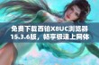 免费下载西铂X8UC浏览器15.3.6版，畅享极速上网体验