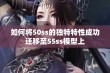 如何将50ss的独特特性成功迁移至55ss模型上