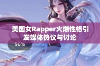 美国女Rapper火爆性格引发媒体热议与讨论