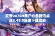 夏普007SH用户必备腾讯桌球3.48.0免费下载攻略