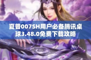 夏普007SH用户必备腾讯桌球3.48.0免费下载攻略