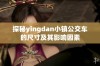 探秘yingdan小镇公交车的尺寸及其影响因素