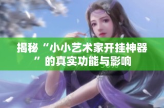 揭秘“小小艺术家开挂神器”的真实功能与影响