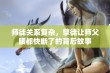 师徒关系复杂，孽徒让师父腰都快断了的背后故事