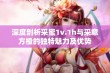 深度剖析采蜜1v.1h与采意方橙的独特魅力及优势