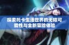 探索托卡生活世界的无限可能性与全新冒险体验