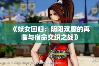 《妖女回归：阴阳双魔的再临与宿命交织之战》