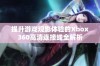 提升游戏观影体验的Xbox360高清连接线全解析