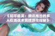 《和平精英：腾讯推出的多人在线战术竞技游戏探秘》