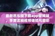 最新芭乐视下载app官网版，享受流畅视频体验与精彩内容