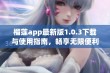 榴莲app最新版1.0.3下载与使用指南，畅享无限便利