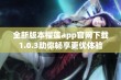 全新版本榴莲app官网下载1.0.3助你畅享更优体验