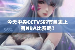 今天中央CCTV5的节目表上有NBA比赛吗？